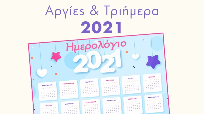 Αργίες 2021