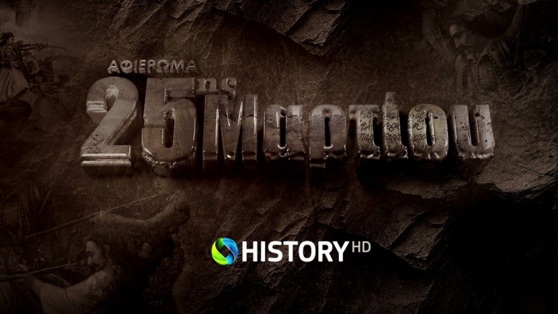 To COSMOTE HISTORY HD τιμά την Επανάσταση του 1821