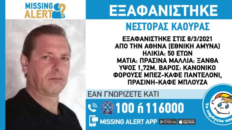 Συναγερμός στην Αθήνα: Εξαφάνιση 50χρονου μέσα από το νοσοκομείο όπου νοσηλευόταν!