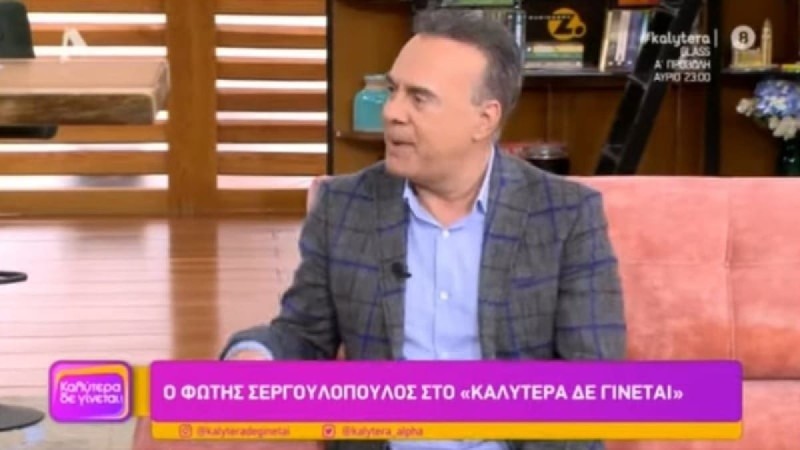 Φώτης Σεργουλόπουλος