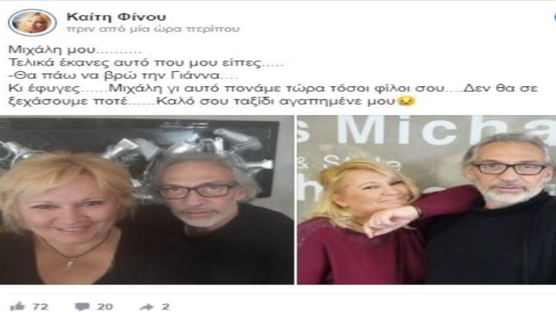 Μιχάλης Νομικός και Καίτη Φίνου