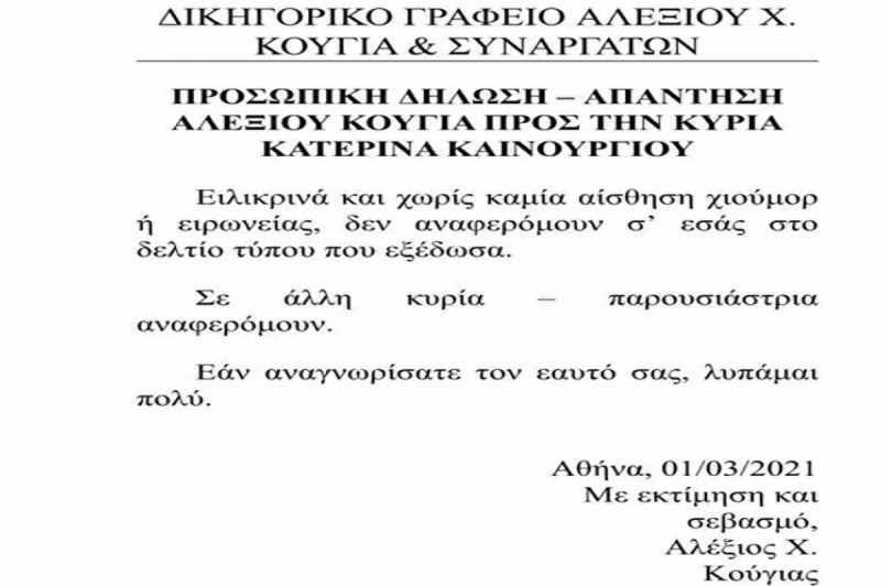 Ανακοίνωση Κούγια