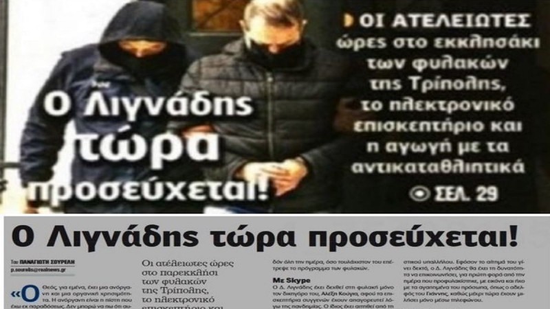 Δημοσίευμα εφημερίδας Realnews για υπόθεση Λιγνάδη