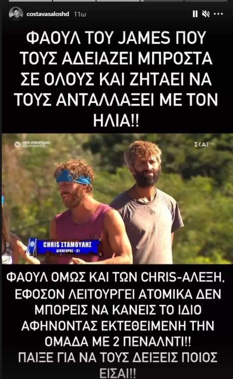 Βασάλος για Τζέιμς, Αλέξη και Κρις