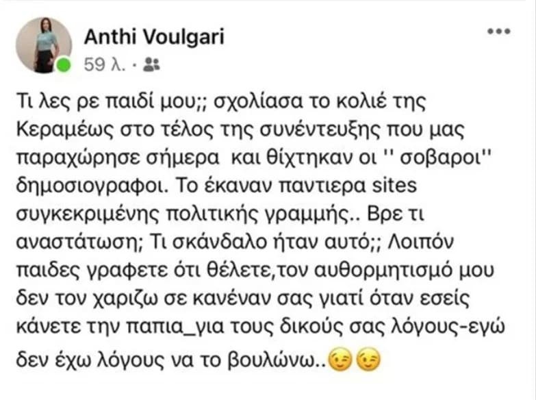 Ανθή Βούλγαρη απάντηση