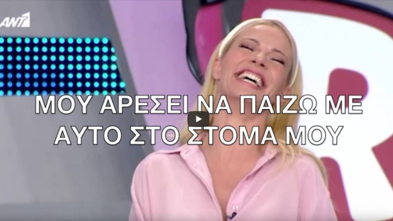 Ζέτα Μακρυπούλια στο Ρουκ Ζουκ: «Σου αρέσει να έχεις κάτι να παίζεις στο στόμα σου» (ΒΙΝΤΕΟ)