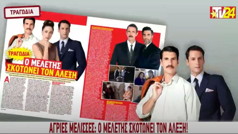 TV24: Τραγωδία στις Άγριες Μέλισσες - Ο Μελέτης σκοτώνει τον Αλέξη