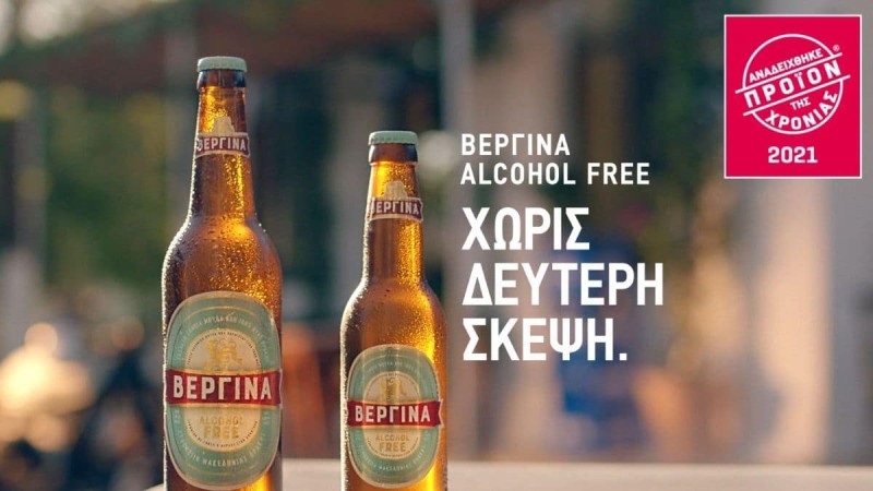 ΒΕΡΓΙΝΑ Alcohol Free: Απόλαυση «Χωρίς δεύτερη σκέψη»