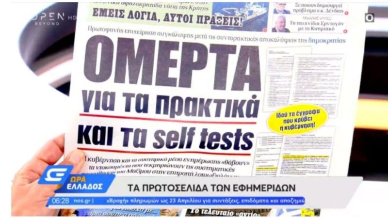 Τα πρωτοσέλιδα των εφημερίδων (19/04)