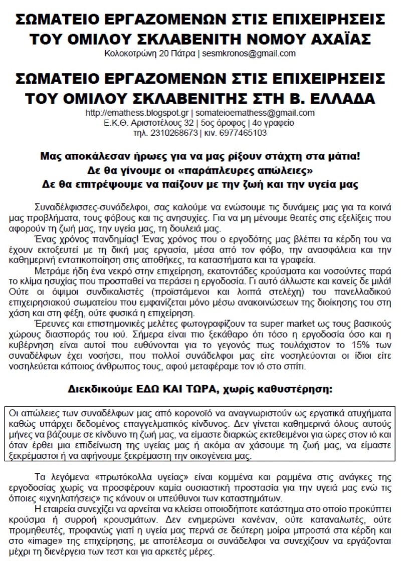 κρούσματα κορωνοϊού στον Σκλαβενίτη