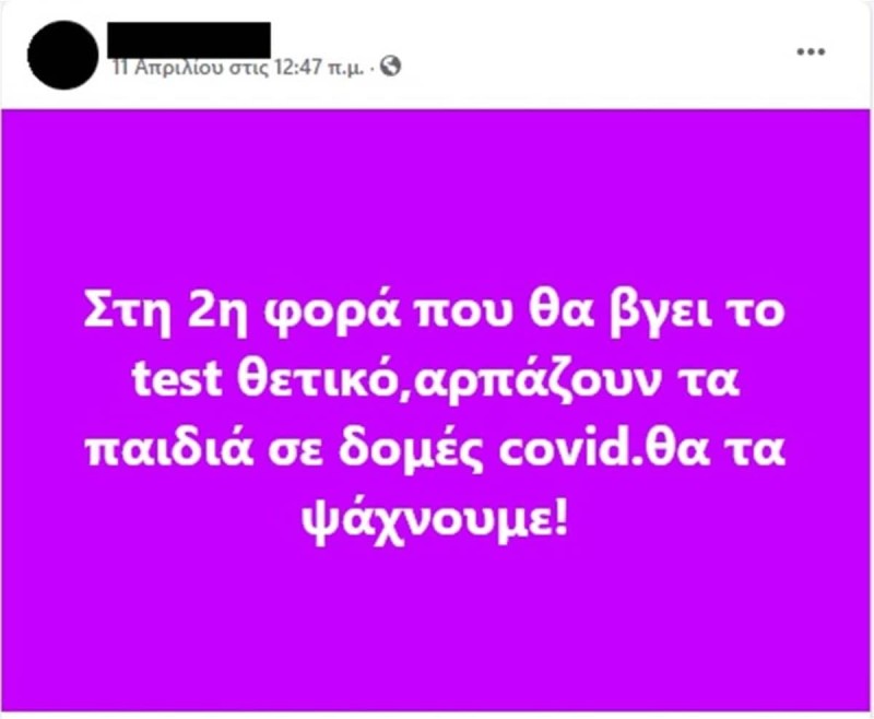 Τα fake news που διακινούνται στο διαδίκτυο