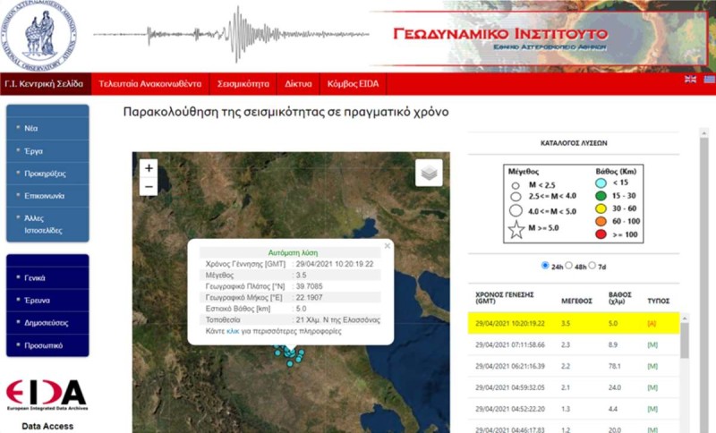 Σεισμός στην Ελασσόνα