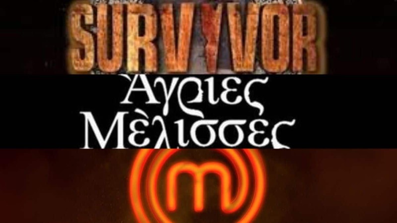 Survivor - Masterchef - Μέλισσες τηλεθέαση