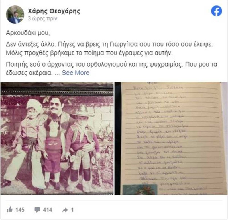 Πέθανε ο πατέρας του Χάρη Θεοχάρη