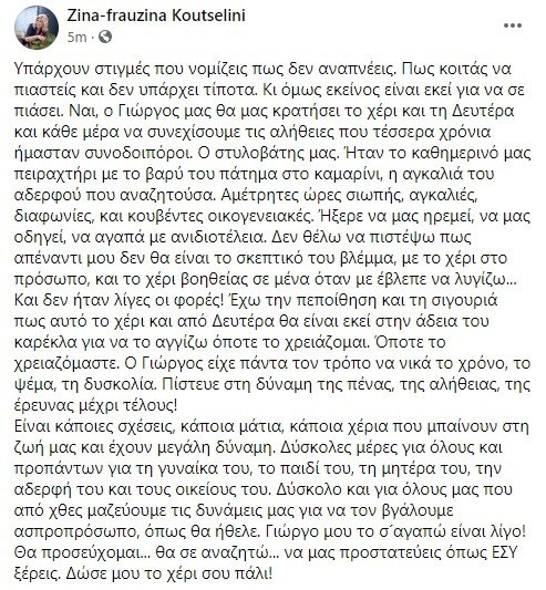 Ζήνα Κουτσελίνη ανάρτηση για Καραϊβάζ