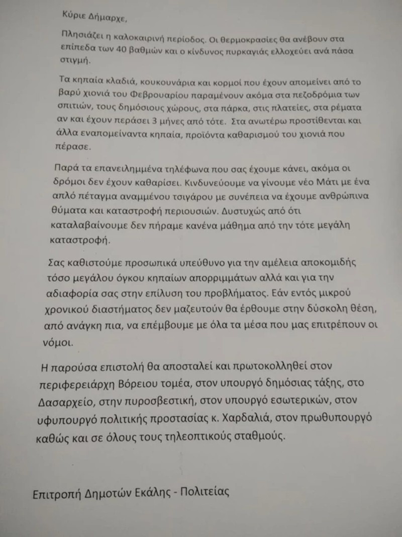 Διαβάστε την επιστολή της επιτροπής Εκάλης - Πολιτείας προς τον Δήμαρχο: