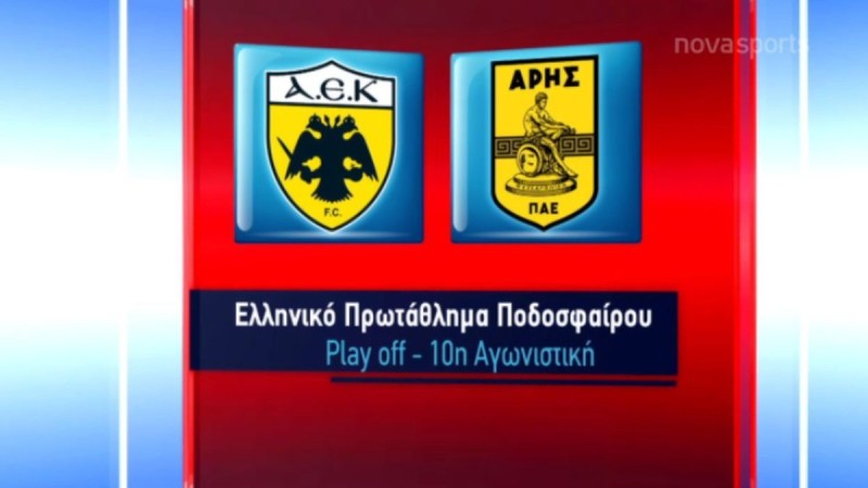 Super League: Όρθιος στο ΟΑΚΑ ο Άρης!