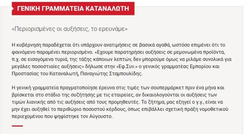 Γενική Γραμματεία καταναλωτή για αυξήσεις