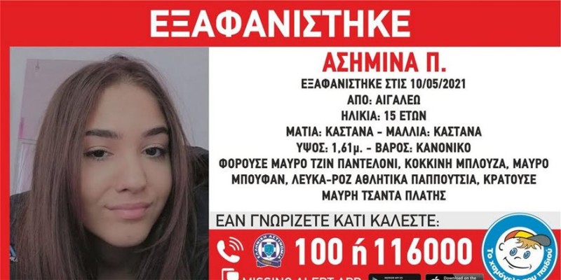 'Να δώσουν άμεσα πληροφορίες οι φίλες της!'