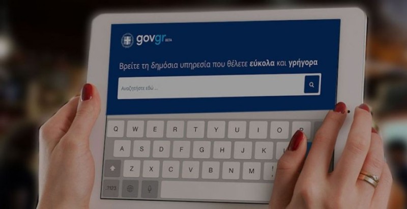Κενό ασφαλείας στο gov.gr