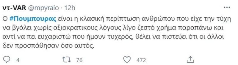 Αντιδράσεις για τον Πούμπουρα