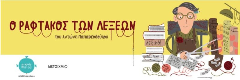 «Ο Ραφτάκος των λέξεων»: Μια διαδραστική παιδική παράσταση στο διαδίκτυο