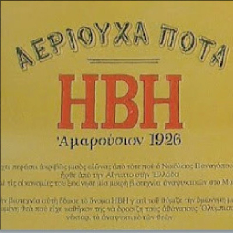 Η ΗΒΗ-Παναγόπουλος ιδρύθηκε το 1926