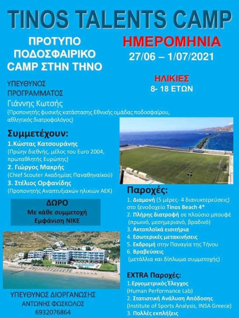 To “TINOS TALENTS CAMP” είναι έτοιμο να ανοίξει και πάλι τις πόρτες του στους μικρούς του φίλους