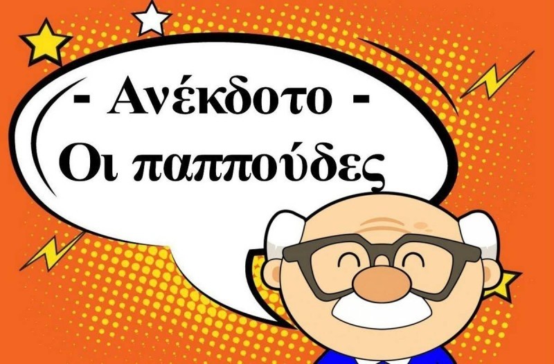 Παντρεύτηκε ένας γέρος αγρότης μια νεαρή! 