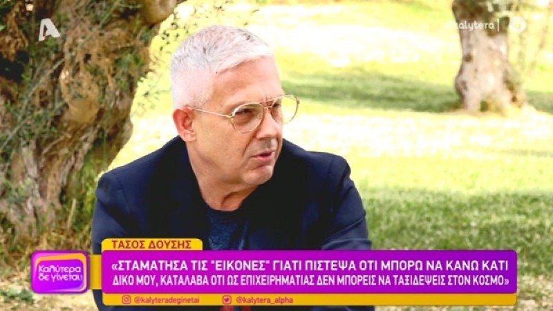 Τάσος Δούσης: «Ξυπνούσα και τσιμπιόμουνα να δω αν ζω»