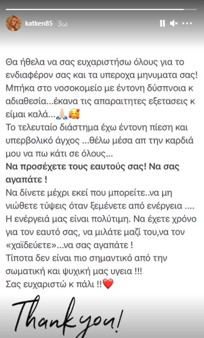 Κατερίνα Καινούργιου ανάρτηση