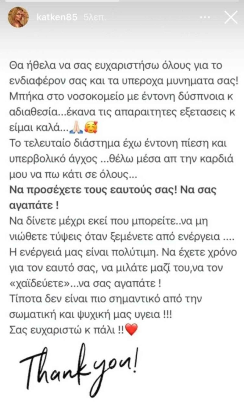 Κατερίνα Καινούργιου υγεία