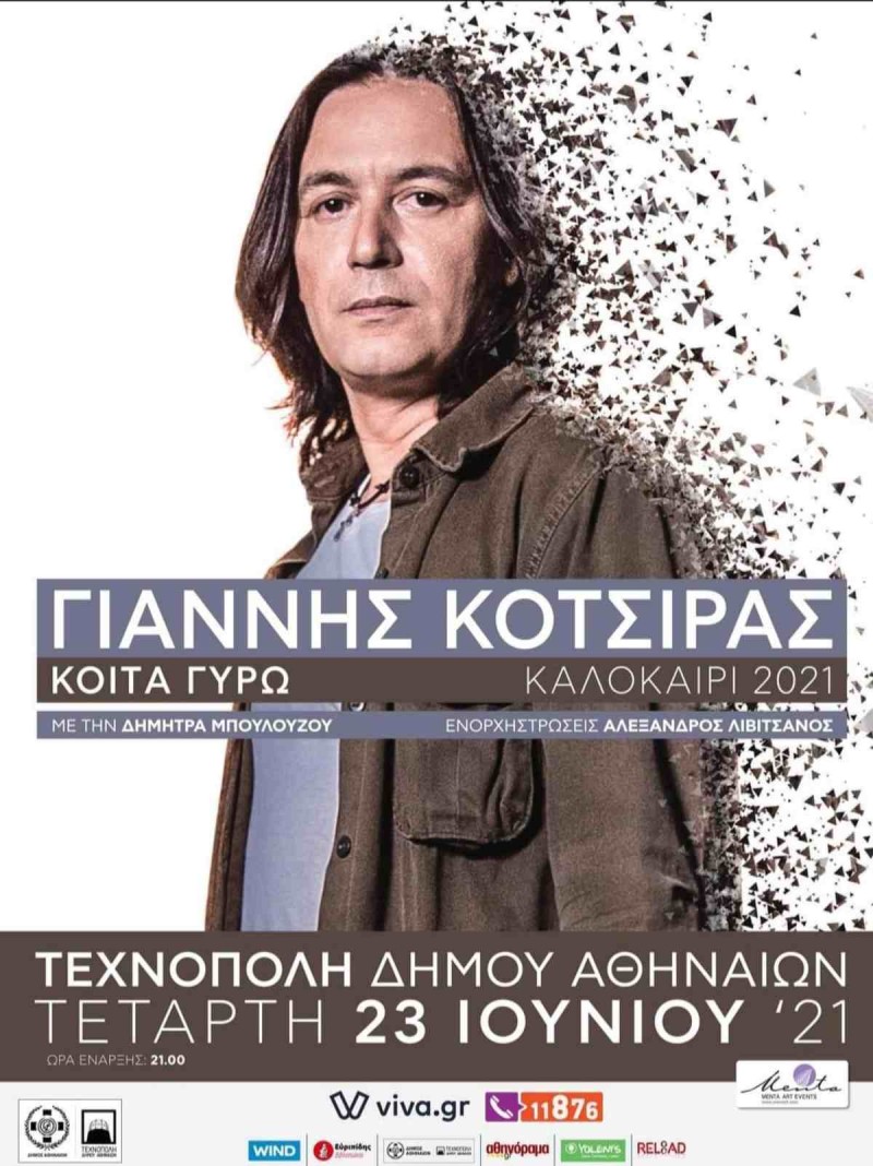 Ο Γιάννης Κότσιρας στην Τεχνόπολη