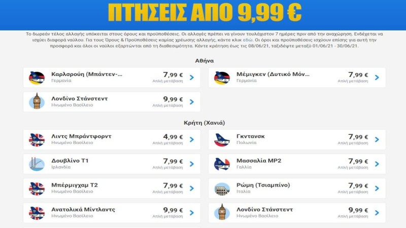 Υπερπροσφορά από την Ryanair