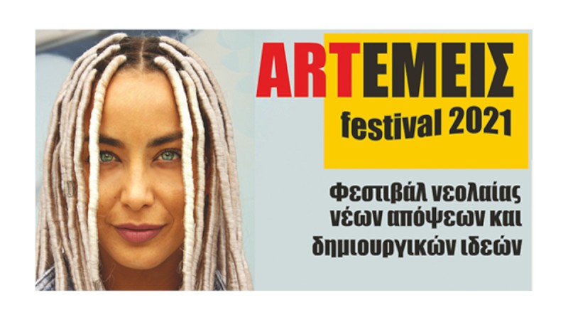 ARTΕΜΕΙΣ Festival  2021: Τριήμερο Φεστιβάλ με Νέους Δημιουργούς για πρώτη φορά!