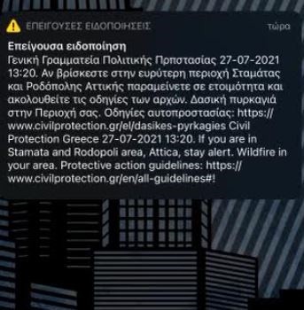 «Παραμείνετε σε ετοιμότητα»: Έκτακτο μήνυμα του 112 για την ισχυρή πυρκαγιά στην Σταμάτα!