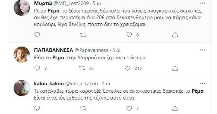 Ξεφτιλίζουν τον Αντώνη Ρέμο για τις... αναγκαστικές διακοπές