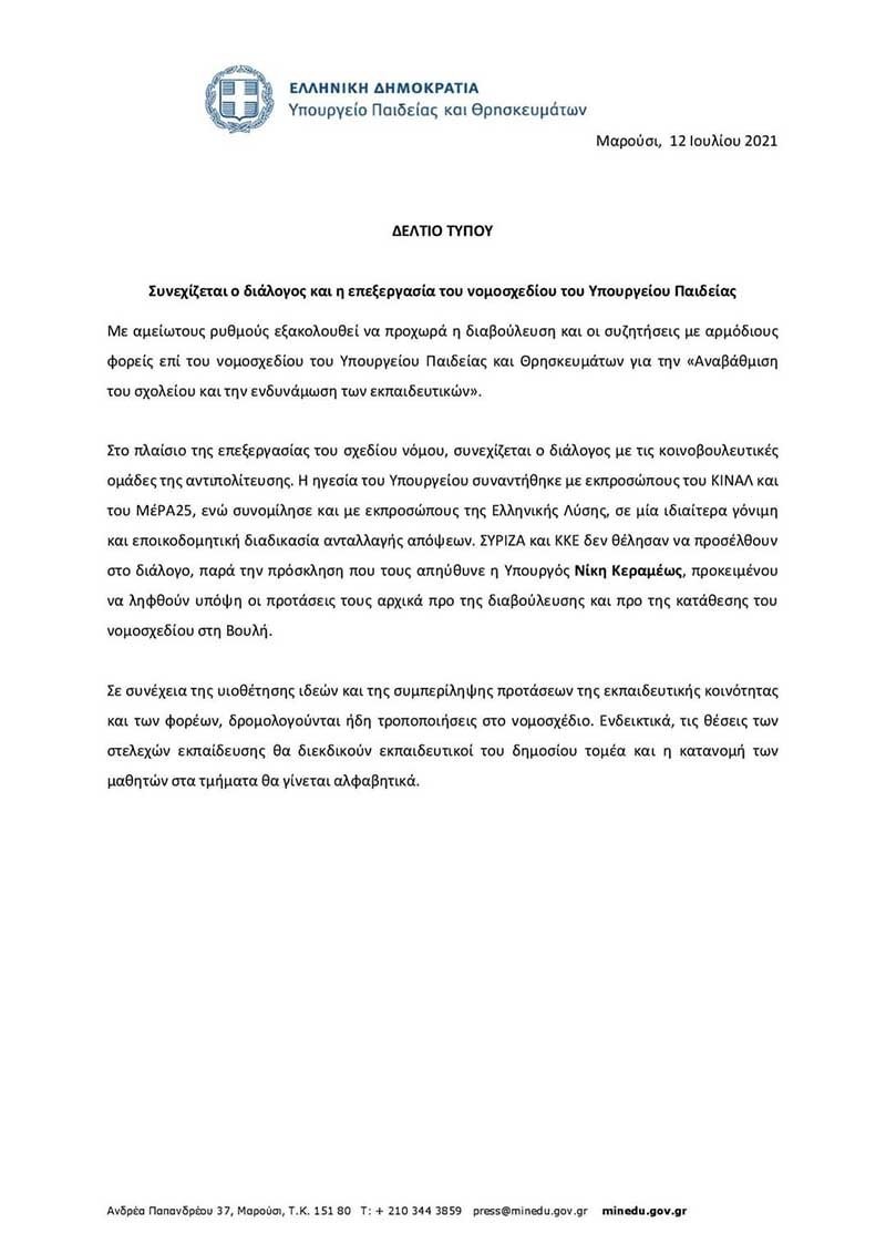 υπουργείο Παιδείας κατανομή μαθητών ανακοίνωση