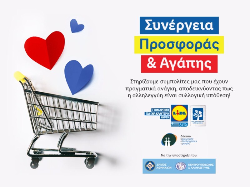 Η Lidl Ελλάς συνεχίζει να στηρίζει 340 οικογένειες 