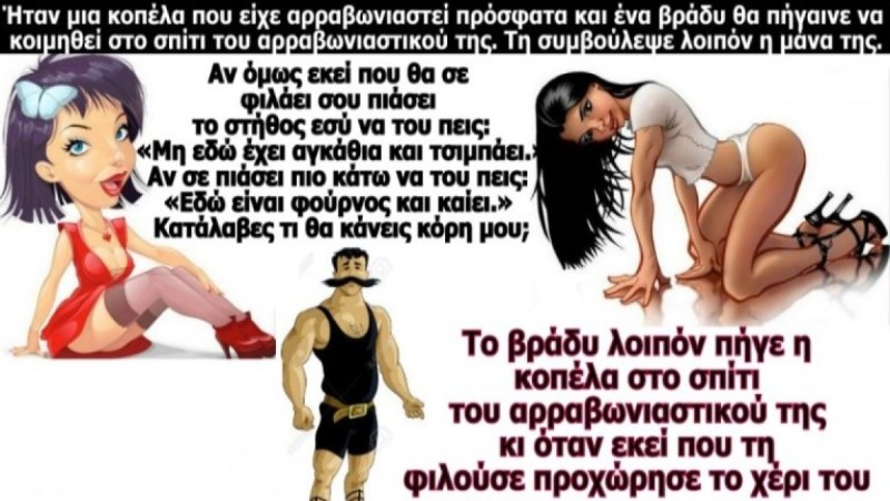 Το λουκάνικο και η αρραβωνιαστικιά... Το ανέκδοτο της ημέρας (29/8)‌