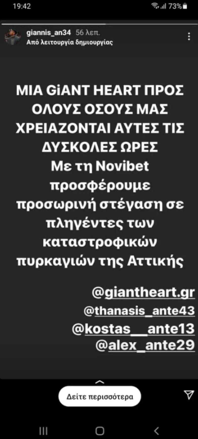 Μεγαλείο ψυχής από τον Γιάννη Αντετοκούνμπο