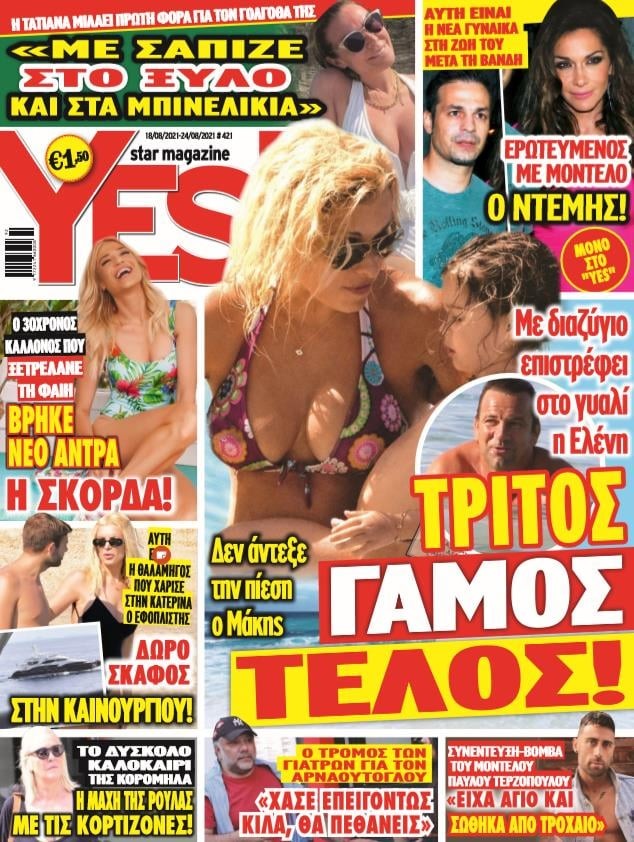 Ρούλα Κορομηλά Yes Magazine