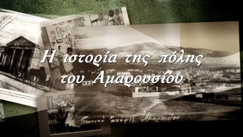 «Η ιστορία του τόπου μας»: Το βίντεο αφιέρωμα στο Μαρούσι!