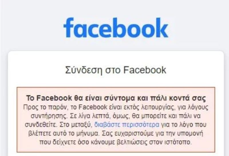 «Έπεσε» το Facebook - Tι συνέβη