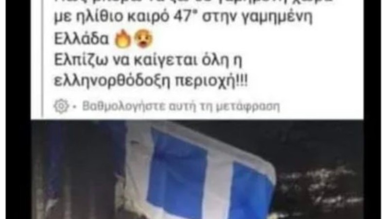 Σοκαριστική ανάρτηση στο Facebook: Ελπίζω να καίγεται όλη η ελληνική Ορθόδοξη γη!