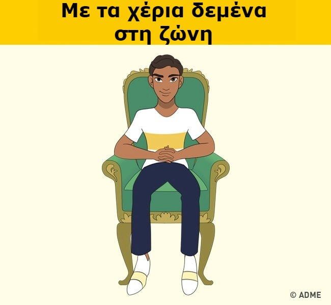 Σταυρωμένα χέρια 