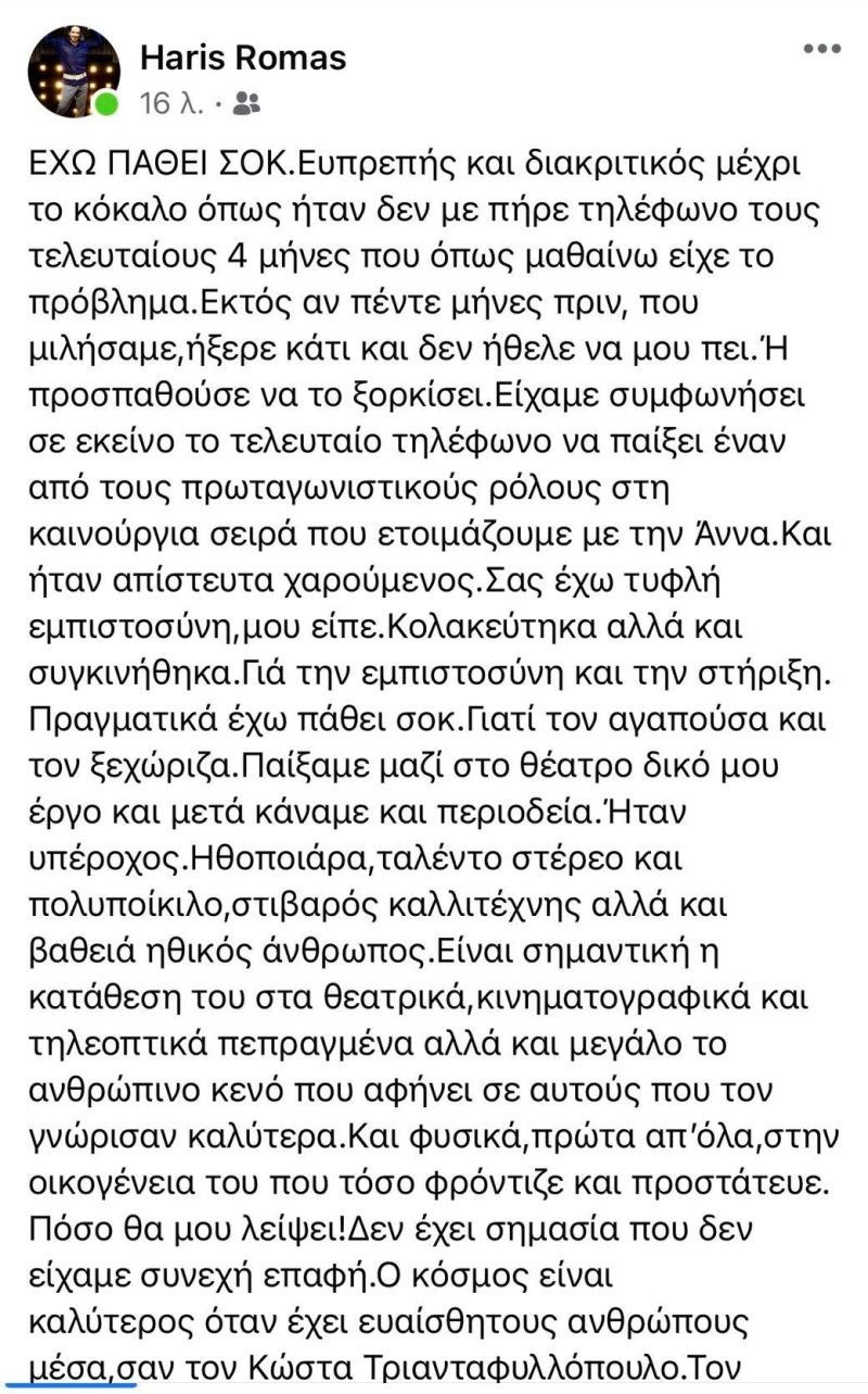  Χάρης Ρώμας Κώστα Τριανταφυλλόπουλου