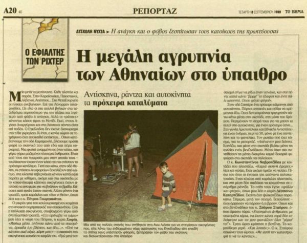 Φονικός σεισμός στην Αθήνα: Τα πρωτοσέλιδα των εφημερίδων την επομένη της τραγωδίας