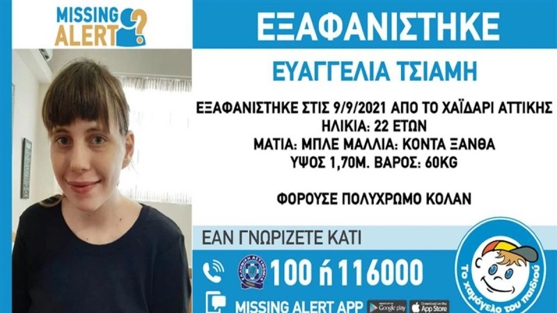 Missing alert: Εξαφανίστηκε για τρίτη φορά η 22χρονη Ευαγγελία