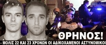 Αυτοί οι νεκροί ξεχάστηκαν γιατί ήταν… Αστυνομικοί (video)